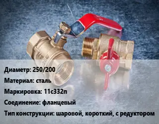 Кран металлический 250/200 сталь 11с332п фланцевый шаровой, короткий, с редуктором